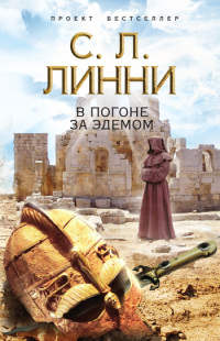 Книга В погоне за Эдемом Книга В погоне за Эдемом