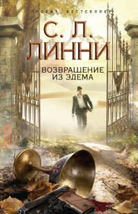 Книга Возвращение из Эдема Книга Возвращение из Эдема