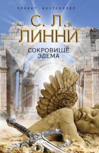 Книга Сокровище Эдема Книга Сокровище Эдема
