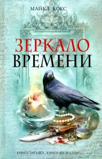 Книга Зеркало времени Книга Зеркало времени