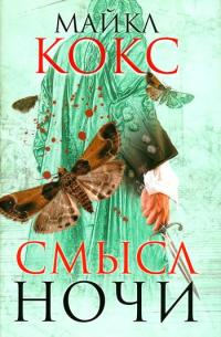 Книга Смысл ночи Книга Смысл ночи