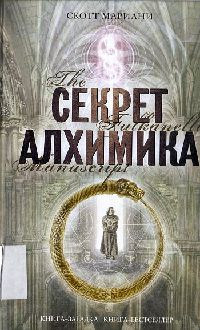 Книга Секрет алхимика Книга Секрет алхимика