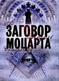 Книга Заговор Моцарта Книга Заговор Моцарта