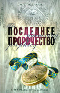Книга Последнее пророчество Книга Последнее пророчество