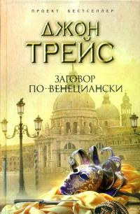 Книга Заговор по-венециански Книга Заговор по-венециански
