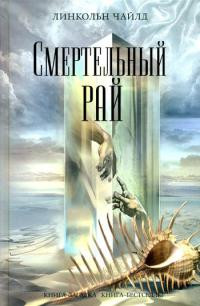 Книга Смертельный рай Книга Смертельный рай