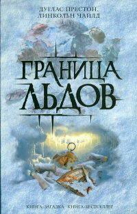 Книга Граница льдов [= Ледовый барьер ]