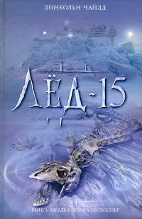 Книга Лед-15 Книга Лед-15