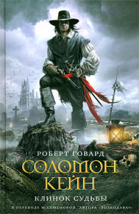 Книга Соломон Кейн. Клинок судьбы Книга Соломон Кейн. Клинок судьбы