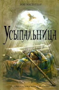 Книга Усыпальница Книга Усыпальница