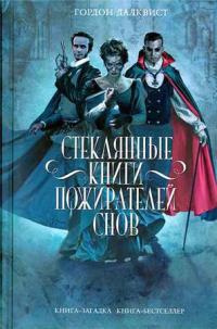 Книга Стеклянные книги пожирателей снов Книга Стеклянные книги пожирателей снов