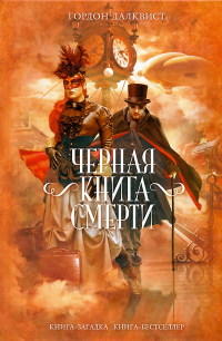 Книга Черная книга смерти Книга Черная книга смерти