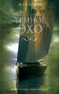 Книга Темное эхо Книга Темное эхо