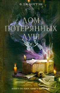Книга Дом потерянных душ Книга Дом потерянных душ