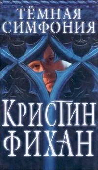 Книга Темная симфония Книга Темная симфония