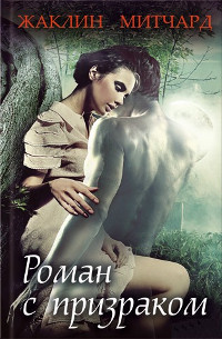 Книга Роман с призраком Книга Роман с призраком