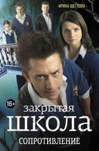 Книга Закрытая школа. Сопротивление Книга Закрытая школа. Сопротивление