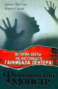 Книга Флорентийский монстр Книга Флорентийский монстр