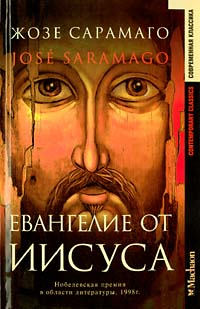 Книга Евангелие от Иисуса Книга Евангелие от Иисуса