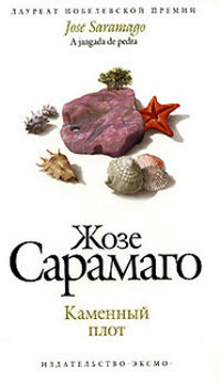 Книга Каменный плот Книга Каменный плот