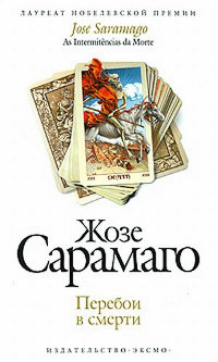 Книга Перебои в смерти Книга Перебои в смерти