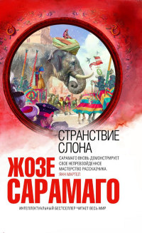 Книга Странствие слона Книга Странствие слона