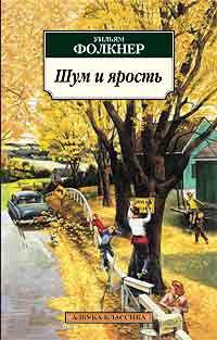 Книга Шум и ярость Книга Шум и ярость