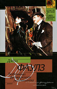 Книга Любовница французского лейтенанта Книга Любовница французского лейтенанта