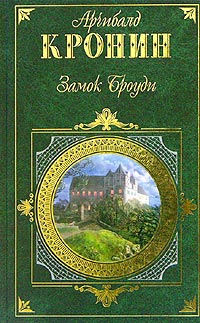 Книга Замок Броуди Книга Замок Броуди