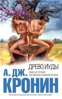 Книга Древо Иуды Книга Древо Иуды