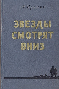 Книга Звезды смотрят вниз Книга Звезды смотрят вниз