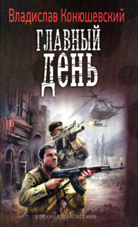 Книга Главный день Книга Главный день