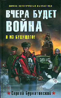 Книга Вчера будет война Книга Вчера будет война