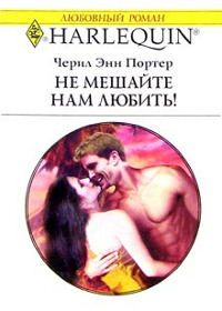 Книга Не мешайте нам любить! Книга Не мешайте нам любить!