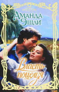 Книга Власть поцелуя Книга Власть поцелуя
