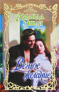 Книга Вечное желание Книга Вечное желание