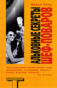 Книга Альковные секреты шеф-поваров Книга Альковные секреты шеф-поваров