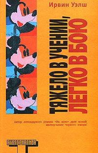 Книга Тяжело в учении, легко в бою Книга Тяжело в учении, легко в бою