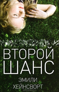 Книга Второй шанс Книга Второй шанс