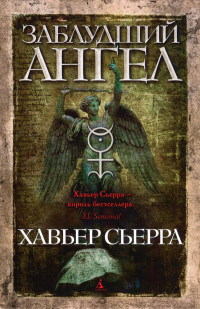 Книга Заблудший ангел Книга Заблудший ангел