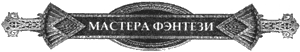 Иллюстрация к книге — Тень [logo.png]