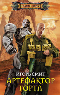 Книга Артефактор Горта Книга Артефактор Горта