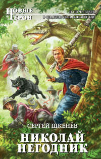 Книга Николай Негодник