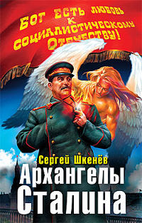Книга Архангелы Сталина