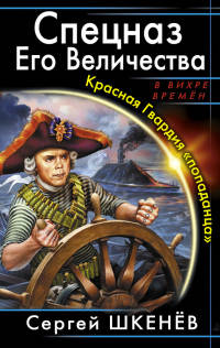 Книга Спецназ Его Величества. Красная Гвардия «попаданца»