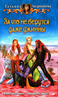Книга За что не берутся даже джинны Книга За что не берутся даже джинны