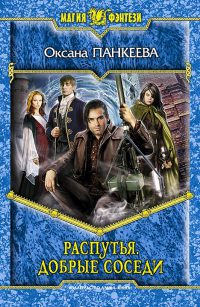 Книга Распутья. Добрые соседи