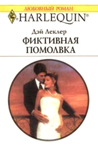 Книга Фиктивная помолвка Книга Фиктивная помолвка