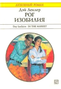 Книга Рог изобилия Книга Рог изобилия