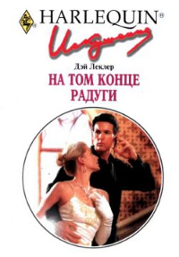 Книга На том конце радуги Книга На том конце радуги